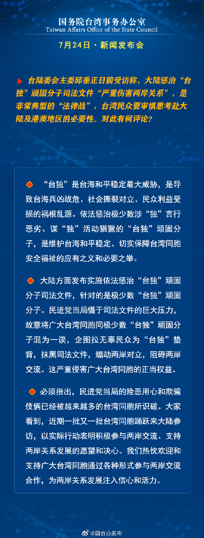 国务院台湾事务办公室7月24日·新闻发布会