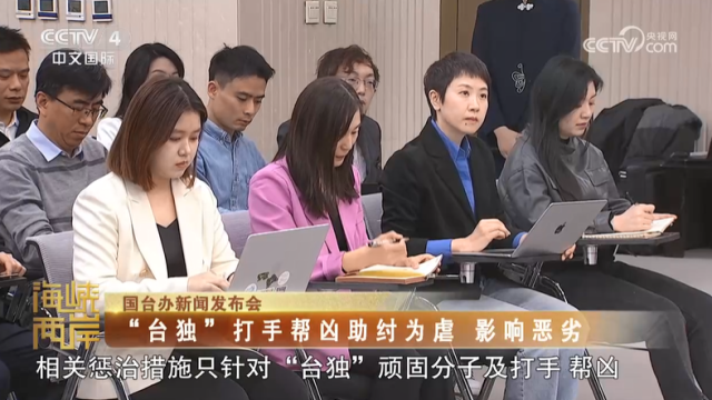 【海峡两岸】国台办：“台独”打手帮凶助纣为虐  影响恶劣_fororder_46769967f9a05467b24fc2bac8e6b916