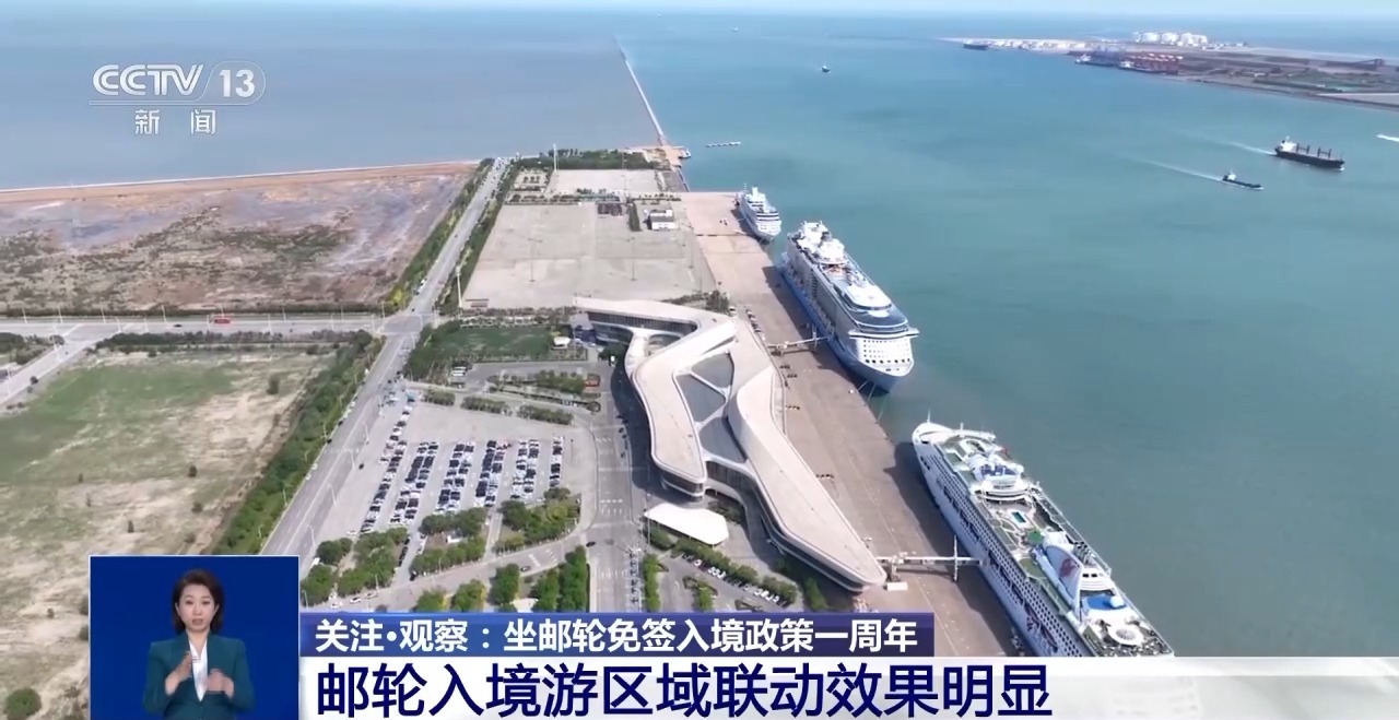 坐邮轮免签入境政策一周年 港口发力为入境游带来新机遇
