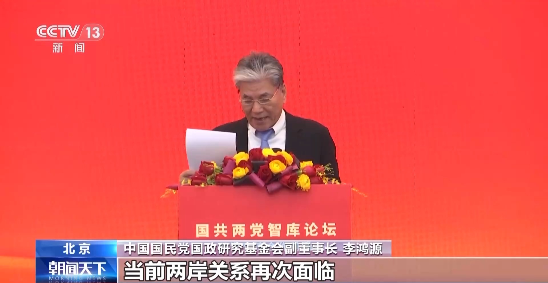 坚持“九二共识” 反对“台独”分裂 国共两党智库论坛释放清晰信号