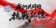 两岸新发现之“我们共同的抗战记忆”_fororder_webwxgetmsgimg (5)