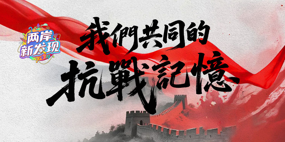 两岸新发现之“我们共同的抗战记忆”_fororder_webwxgetmsgimg (5)