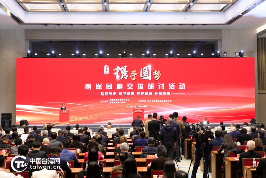 特稿｜两岸同心话统一，同胞携手赴未来