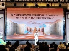 第八届海峡两岸青年发展论坛宁波市研习营暨“阳明文化”研学营开营
