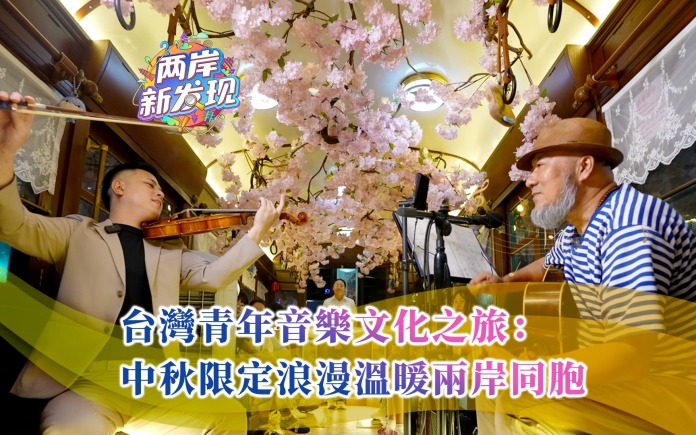 【两岸新发现】台湾青年音乐文化之旅：中秋限定浪漫温暖两岸同胞