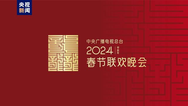 龙行龘龘！2024年总台春晚主题、主标识发布