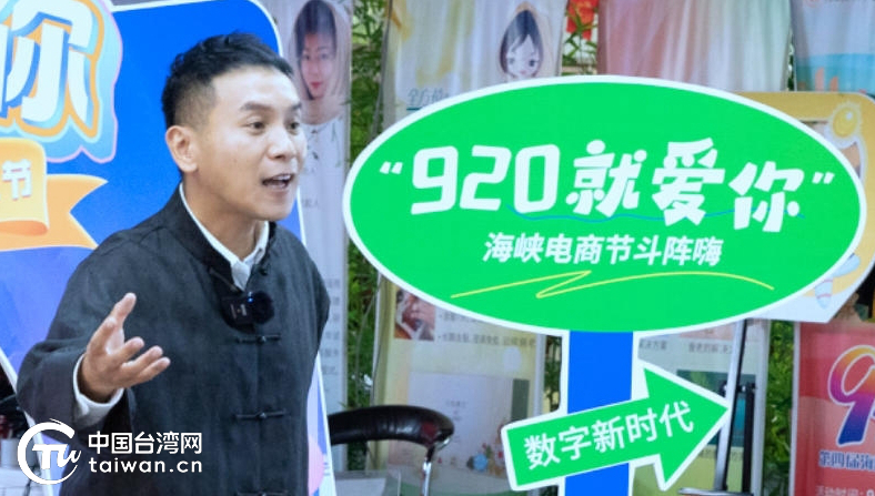 “920就爱你”！借统一大市场东风 聚两岸大融合新力