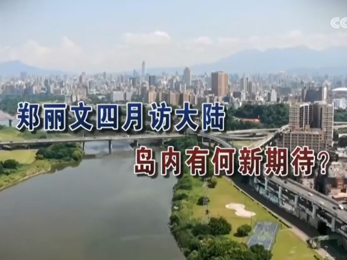 【海峡两岸】郑丽文四月访大陆  岛内有何新期待