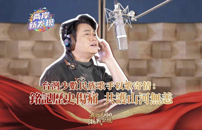 【两岸新发现】台湾少数民族歌手以歌寄情：铭记历史伤痛  共护山河无恙
