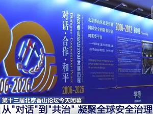 北京香山论坛今天闭幕：从“对话”到“共治” 凝聚全球安全治理共识