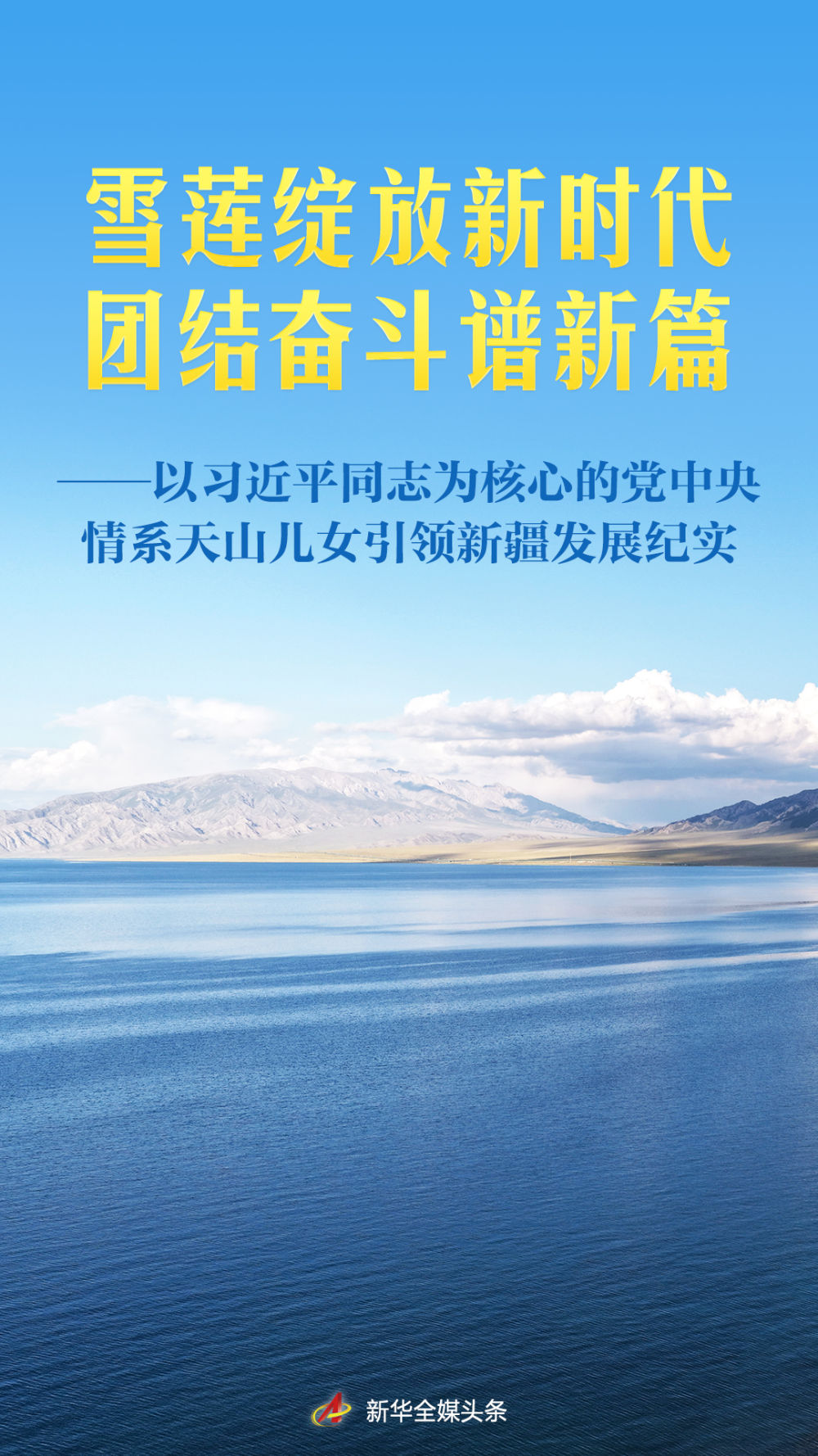 雪莲绽放新时代 团结奋斗谱新篇——以习近平同志为核心的党中央情系天山儿女引领新疆发展纪实
