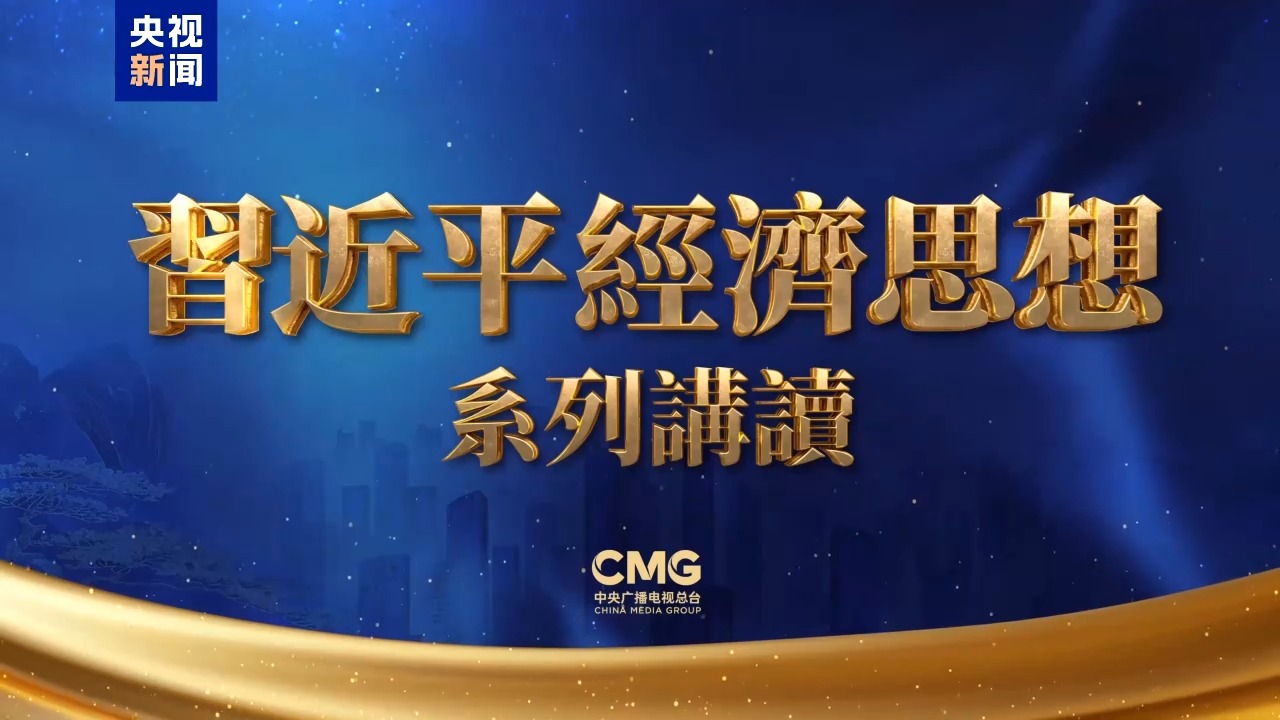 《习近平的文化情缘》《习近平经济思想系列讲读》在香港多家主流媒体播出
