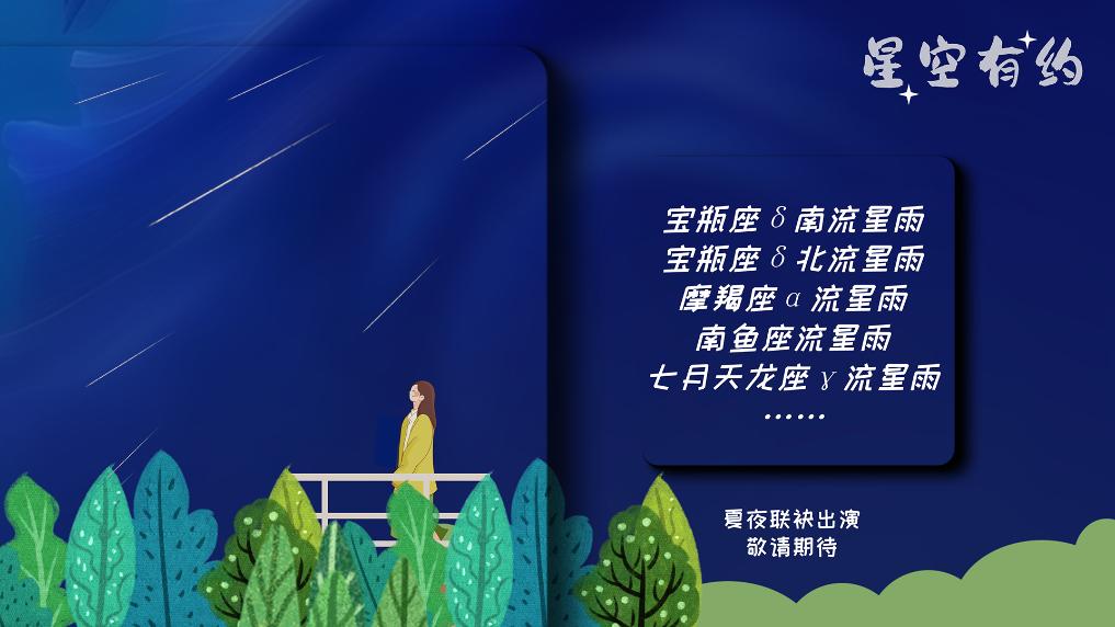 宝瓶座δ南流星雨7月31日迎来极大