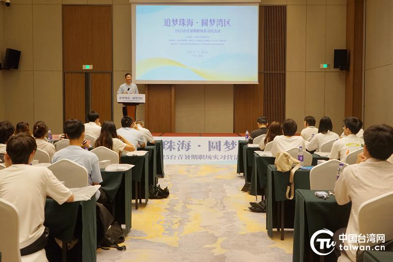 “追梦珠海，圆梦湾区”2025台青暑期职场实习营顺利收官
