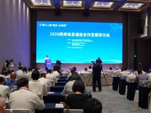 2026两岸信息通信合作发展研讨会在重庆举行