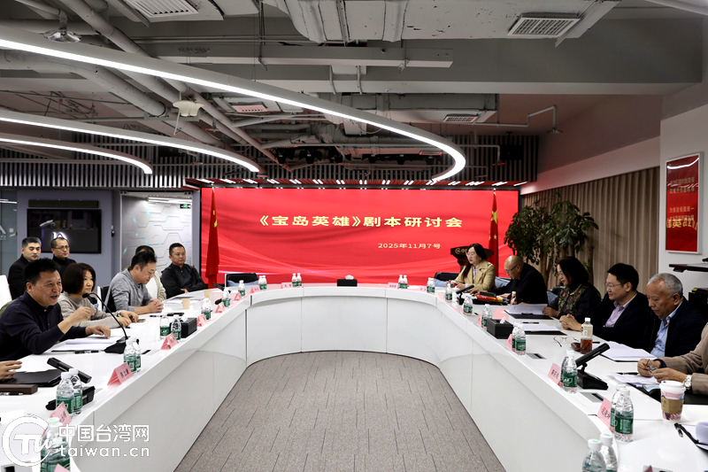 AI微短剧《宝岛英雄》剧本研讨会举办