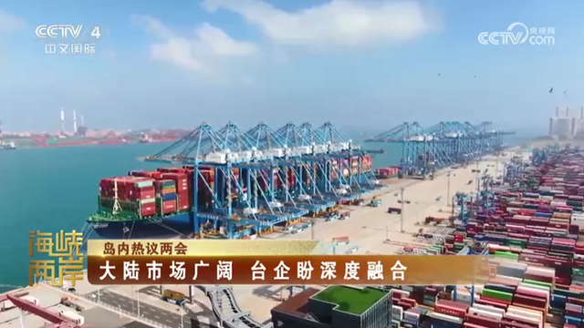 【海峡两岸】岛内热议两会：大陆市场广阔  台企盼深度融合_fororder_b1f1d906cd6a775a4f5c9f3860fcf24
