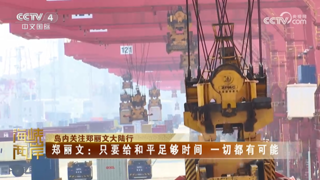 【海峡两岸】岛内关注郑丽文大陆行  郑丽文：只要给和平足够时间，一切都有可能_fororder_3fa51f64818cea375e418f9a27216225