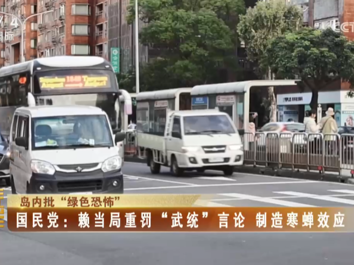 【海峡两岸】岛内批“绿色恐怖”