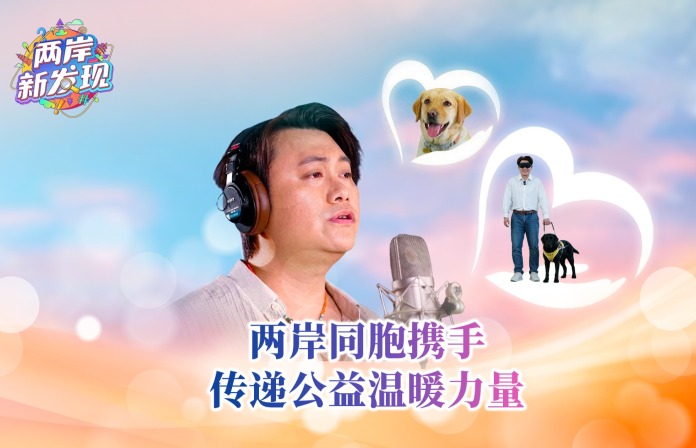 【两岸新发现】两岸同胞携手 传递公益温暖力量