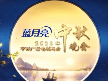明月映山河！《中央广播电视总台2025年中秋晚会》10月6日8点向全球播出