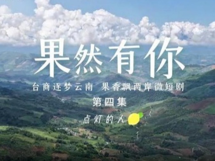两岸微短剧《果然有你》第四集：点灯的人