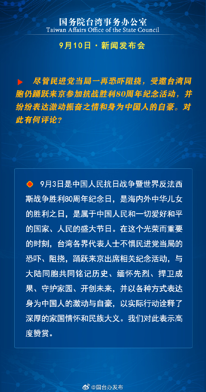 国务院台湾事务办公室9月11日·新闻发布会_fororder_3