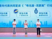 粤港澳三地学子共同宣读《“粤无废·湾更美”行动倡议书》