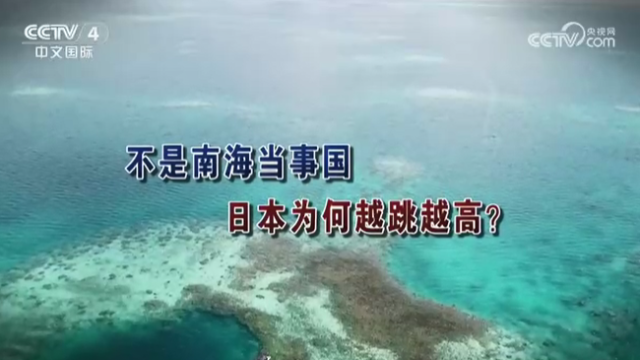 【海峡两岸】不是南海当事国  日本为何越跳越高？_fororder_1e0f12127ff5fea3d84930ad2b1d4691