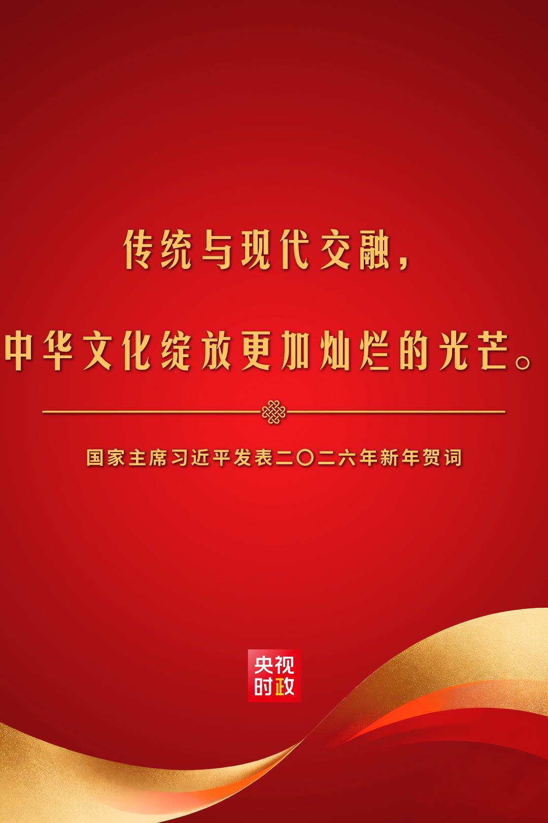 金句来了！国家主席习近平发表二〇二六年新年贺词