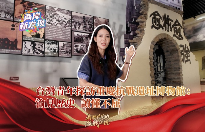 【两岸新发现】台湾青年探访重庆抗战遗址博物馆：渝见历史 读懂不屈
