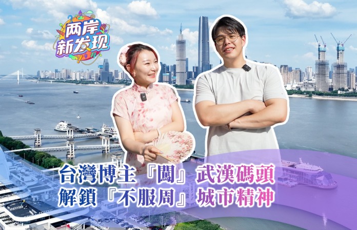 【两岸新发现】台湾博主“闯”武汉码头 解锁“不服周”城市精神