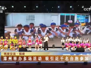 【海峡两岸】两岸交流·福建：漳州举办多场活动  吸引近千名台胞参加