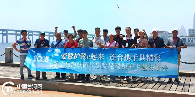 爱鹭护鹭e起来 连台携手共精彩——第十届海峡两岸黑脸琵鹭保护主题交流会成功举办
