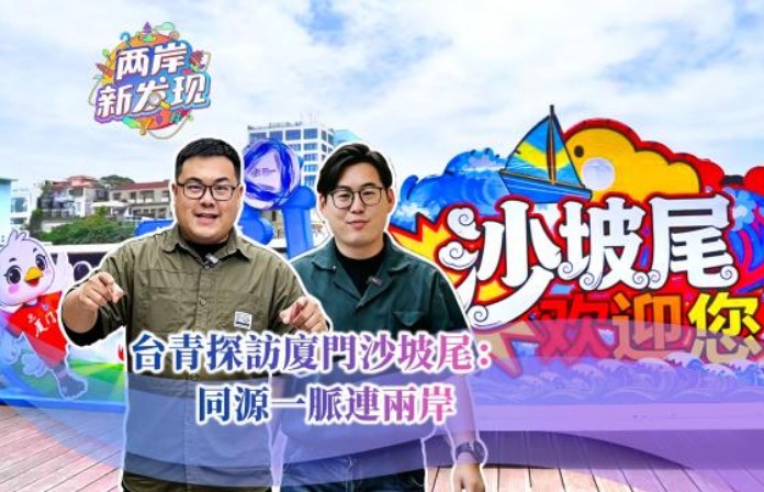 【两岸新发现】台青探访厦门沙坡尾：同源一脉连两岸