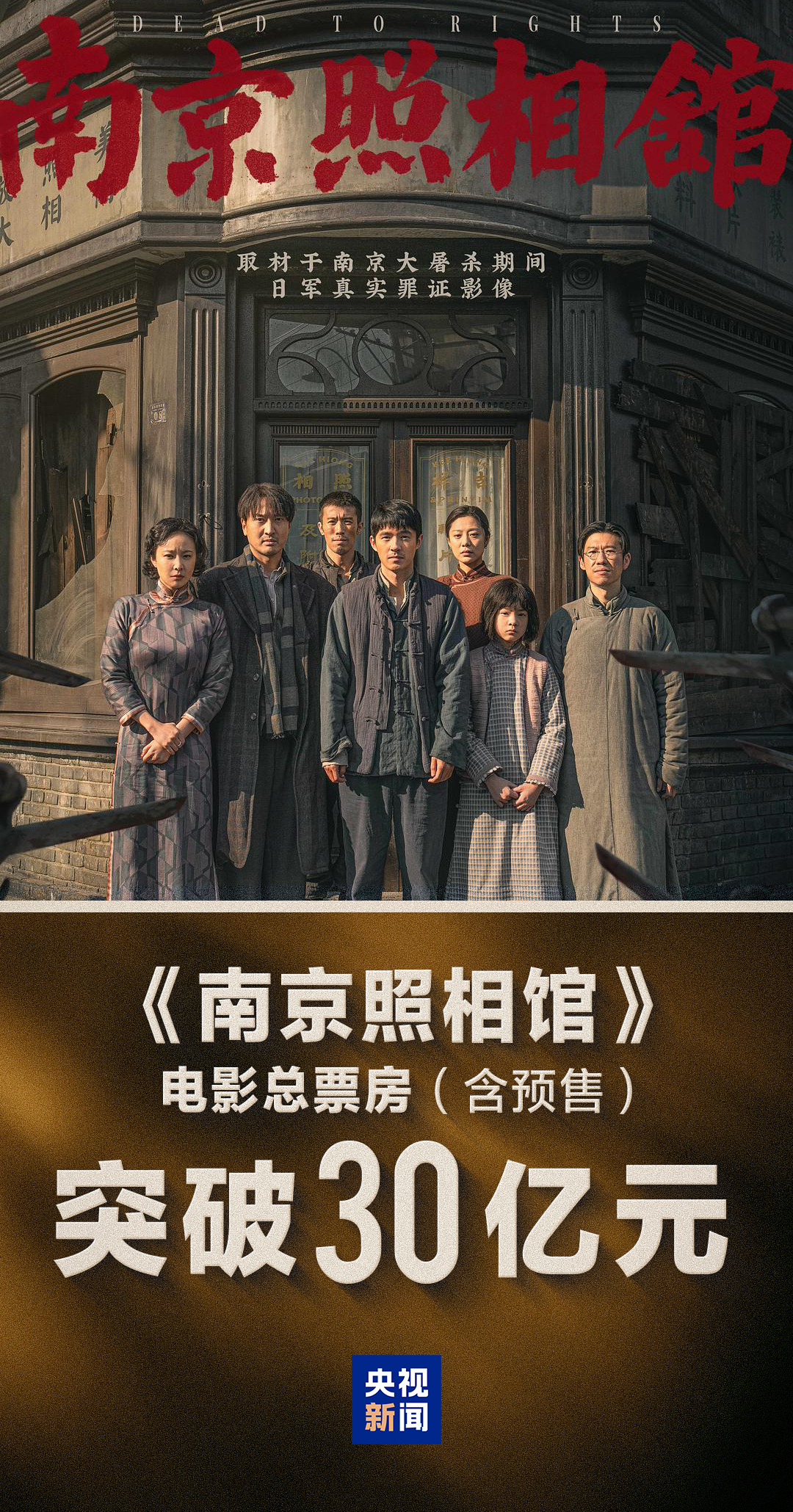 电影《南京照相馆》票房突破30亿元！
