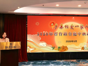福建省台联组织开展2026年“乡亲相爱一家人”台胞中秋联谊活动