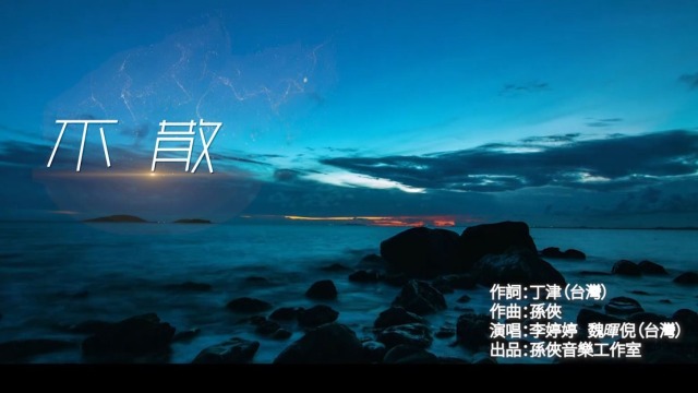 两岸青年歌手亲情对唱《不散》_fororder_捕获.JPG