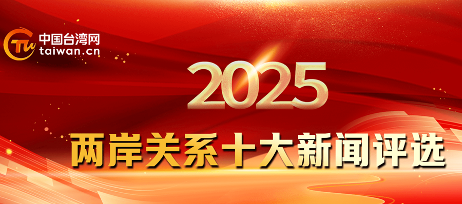 勇担大任、共启新程！2025年两岸关系十大新闻评选活动正式启动