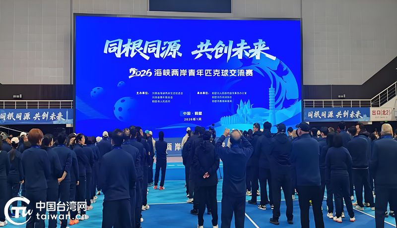 同根同源 共创未来——2026海峡两岸青年匹克球交流活动侧记