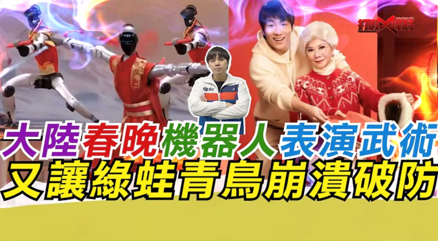 日月谭天丨春晚机器人科技秀正在改变台湾社会三个认知