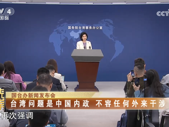 【海峡两岸】国台办：台湾问题是中国内政  不容任何外来干涉