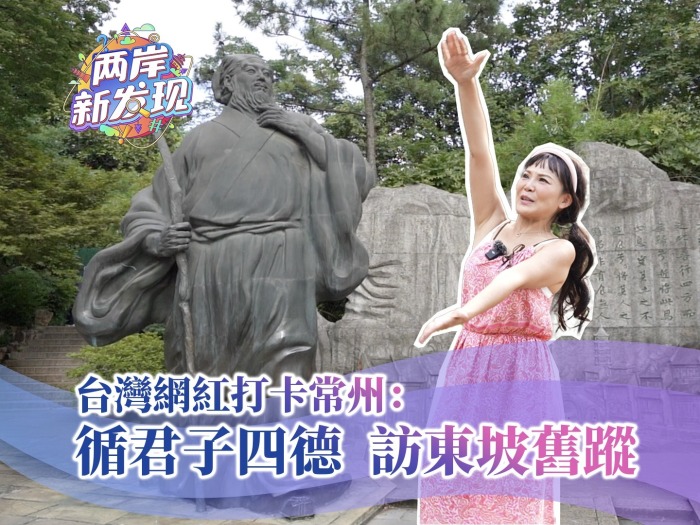 【两岸新发现】台湾网红打卡常州：循君子四德 访东坡旧踪
