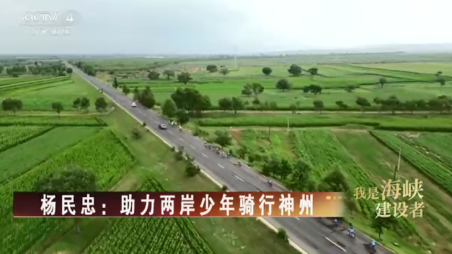 【海峡两岸】我是海峡建设者  杨民忠：助力两岸少年骑行神州_fororder_ec166e63a500aac647e7423332b3d33