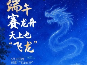 端午赛龙舟 天上也“飞龙