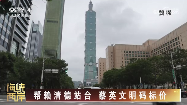 【海峡两岸】帮赖清德站台  蔡英文明码标价_fororder_826cb68fc9f6dbdc2875f4794849f1e0