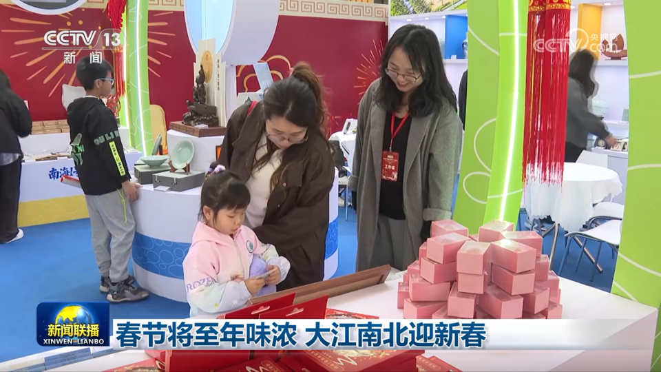 春节将至年味浓 大江南北迎新春