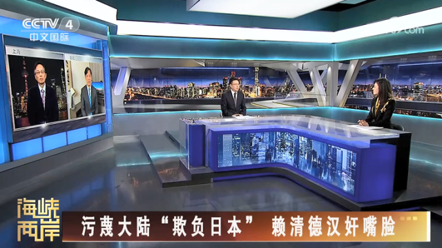 【海峡两岸】污蔑大陆“欺负日本” 赖清德汉奸嘴脸_fororder_fe23a1d96ca19f9ae1e31422a298fd09