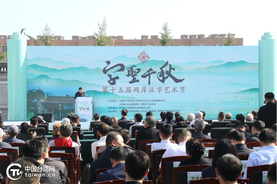 第十五届“两岸汉字艺术节”在陕西省渭南市开幕