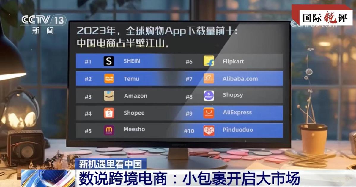 国际锐评｜国货在海外也“潮”，背后是这些流量密码